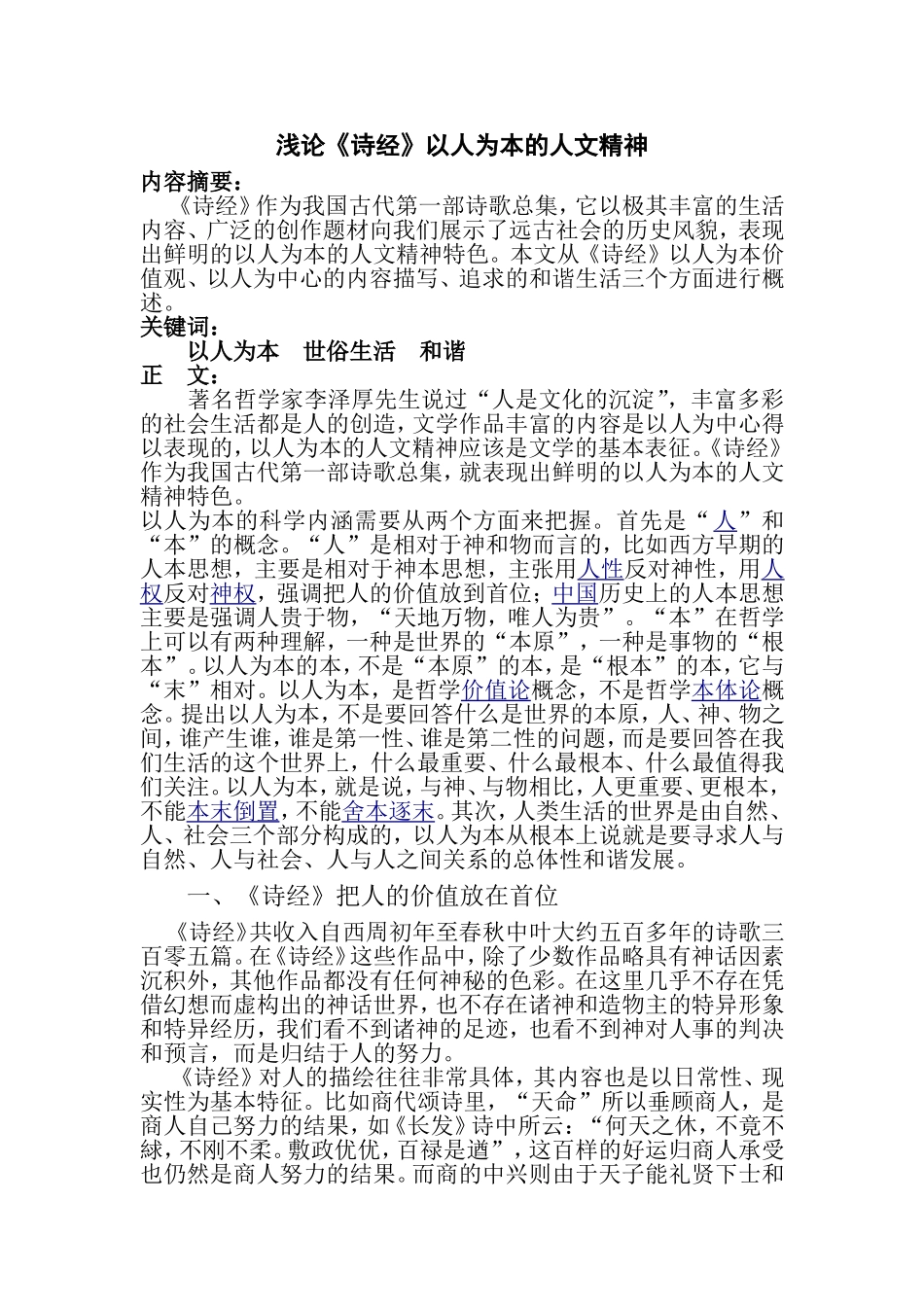 浅论诗经中的人文精神_第1页