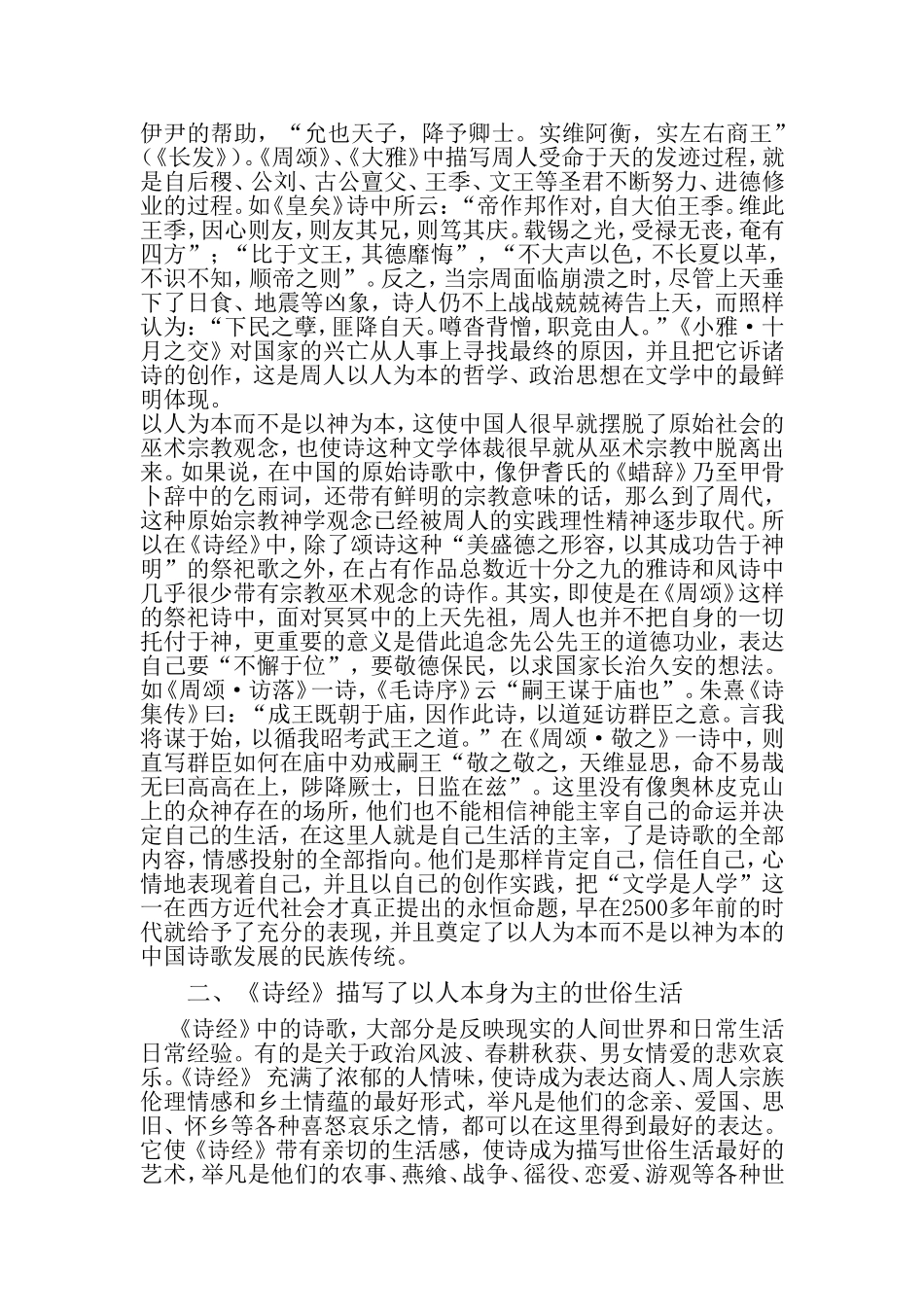 浅论诗经中的人文精神_第2页