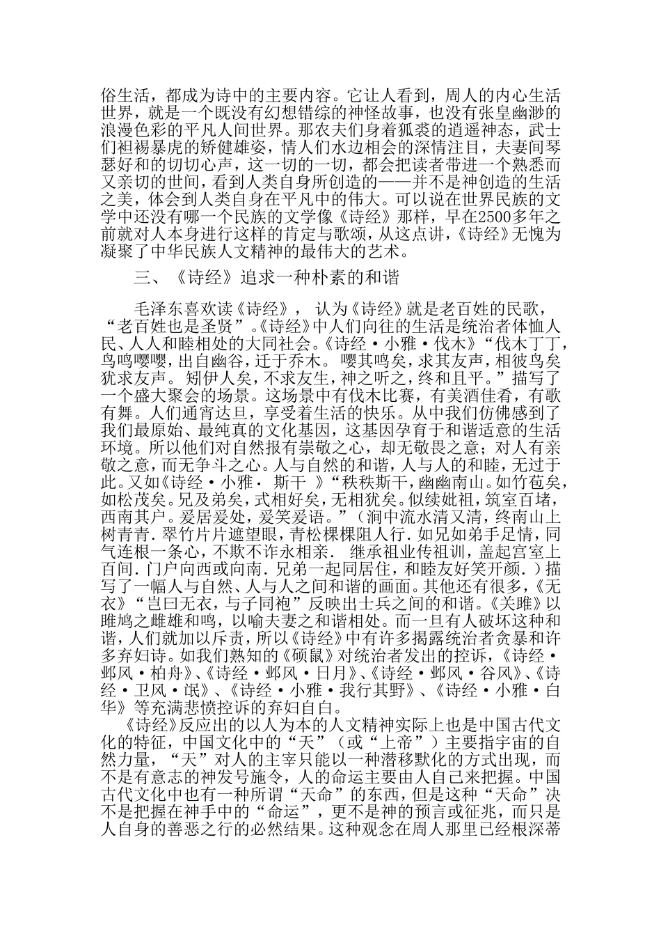 浅论诗经中的人文精神_第3页
