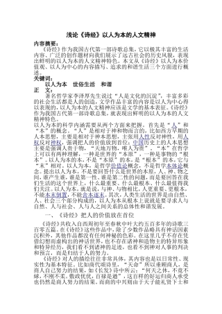 浅论诗经中的人文精神