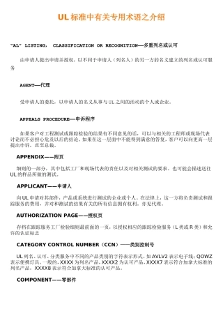 UL标准中有关专用术语之介绍