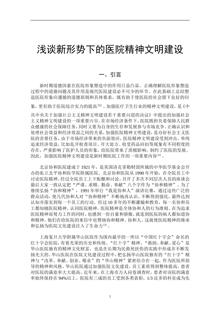 浅谈新形势下医院精神文明建设_第1页