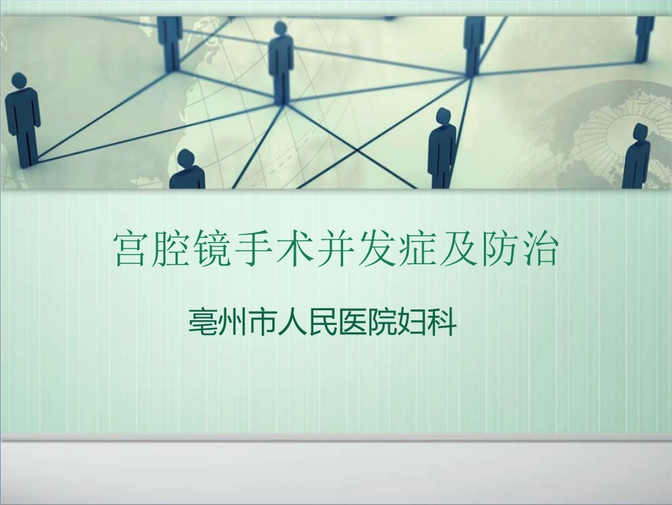 宫腔镜并发症_第1页