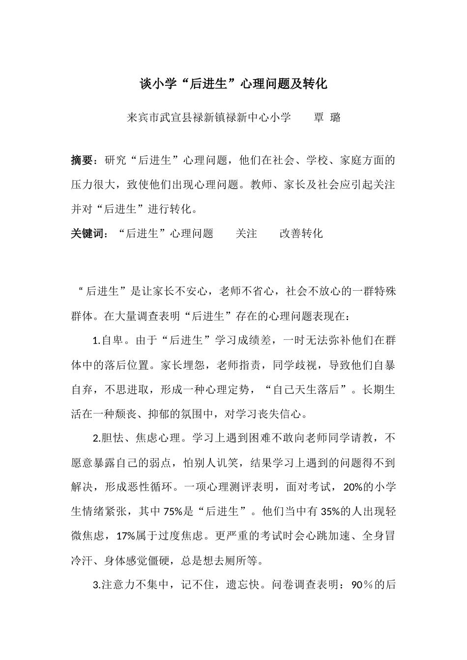 谈小学“后进生”心理问题及转化 (2)_第1页