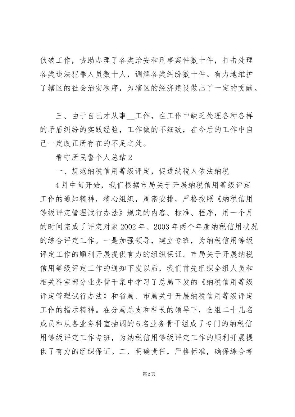 看守所民警个人工作总结5篇_第2页