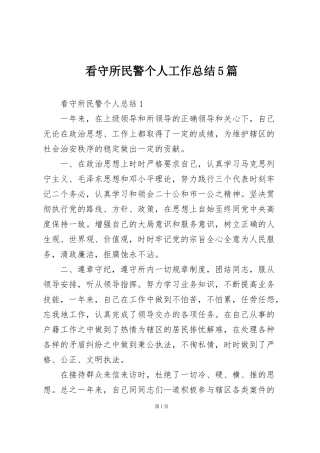 看守所民警个人工作总结5篇