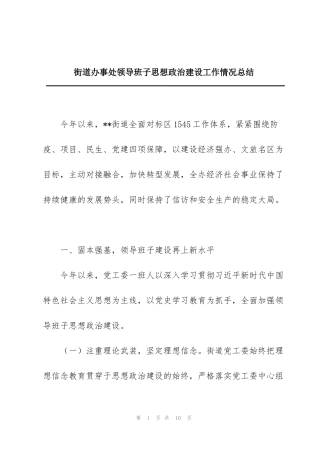 街道办事处领导班子思想政治建设工作情况总结