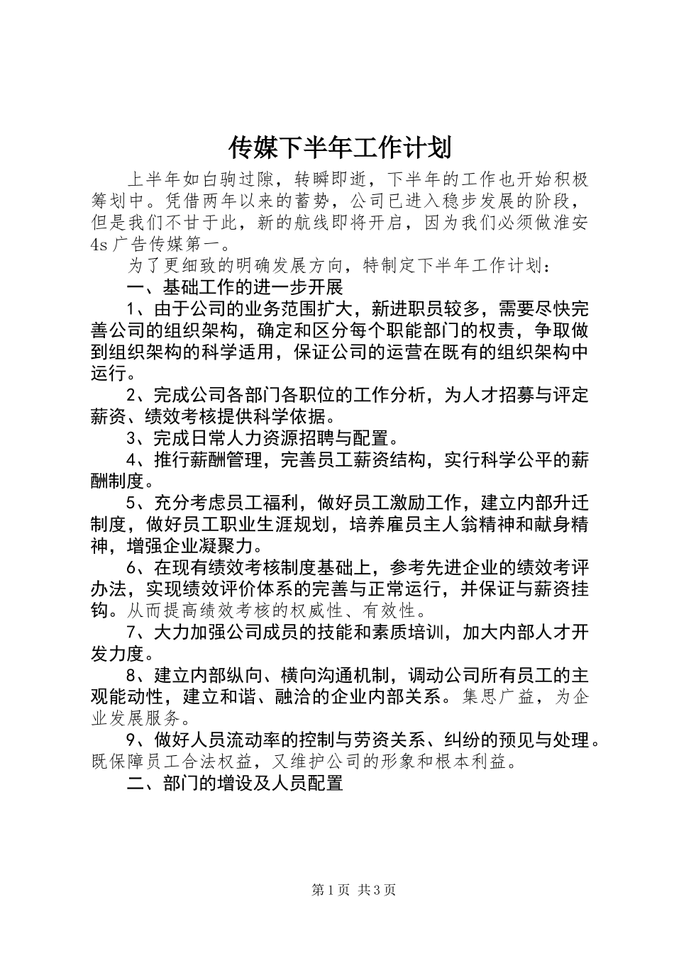 传媒下半年工作计划_第1页