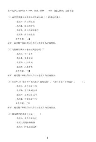 南开大学22春学期(1509、1603、1609、1703)《商务谈判》在线作业一
