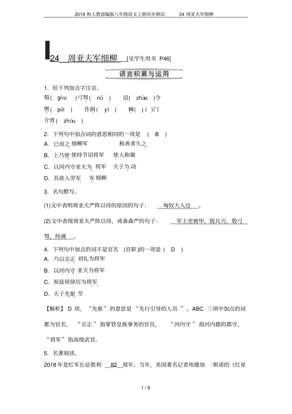 2019秋人教部编版八年级语文上册同步测试：24周亚夫军细柳_第1页