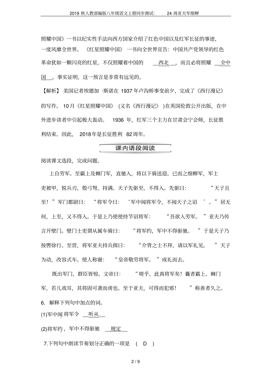 2019秋人教部编版八年级语文上册同步测试：24周亚夫军细柳_第2页