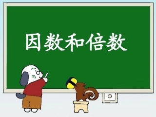 《因数和倍数》教学课件1