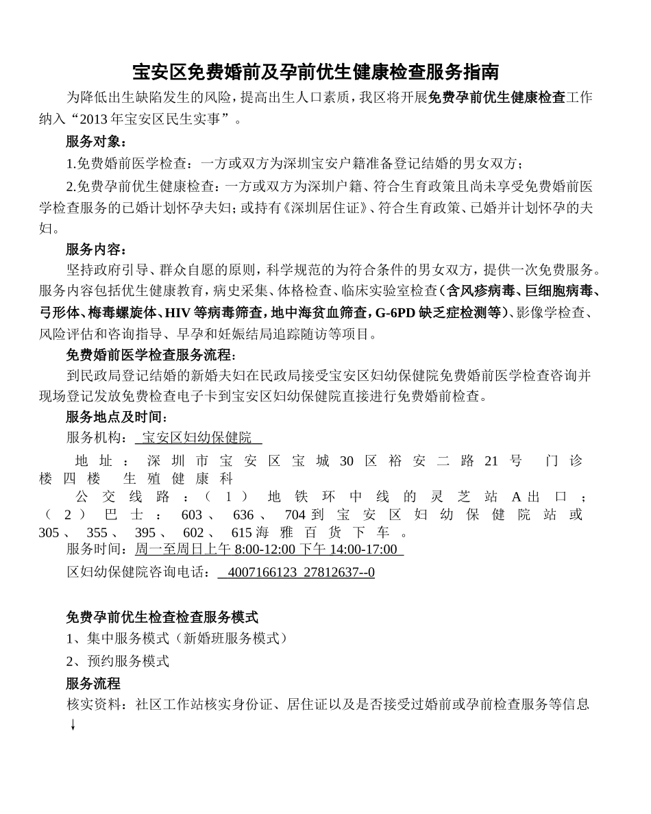 宝安区免费婚前及孕前优生健康检查服务指南_第1页