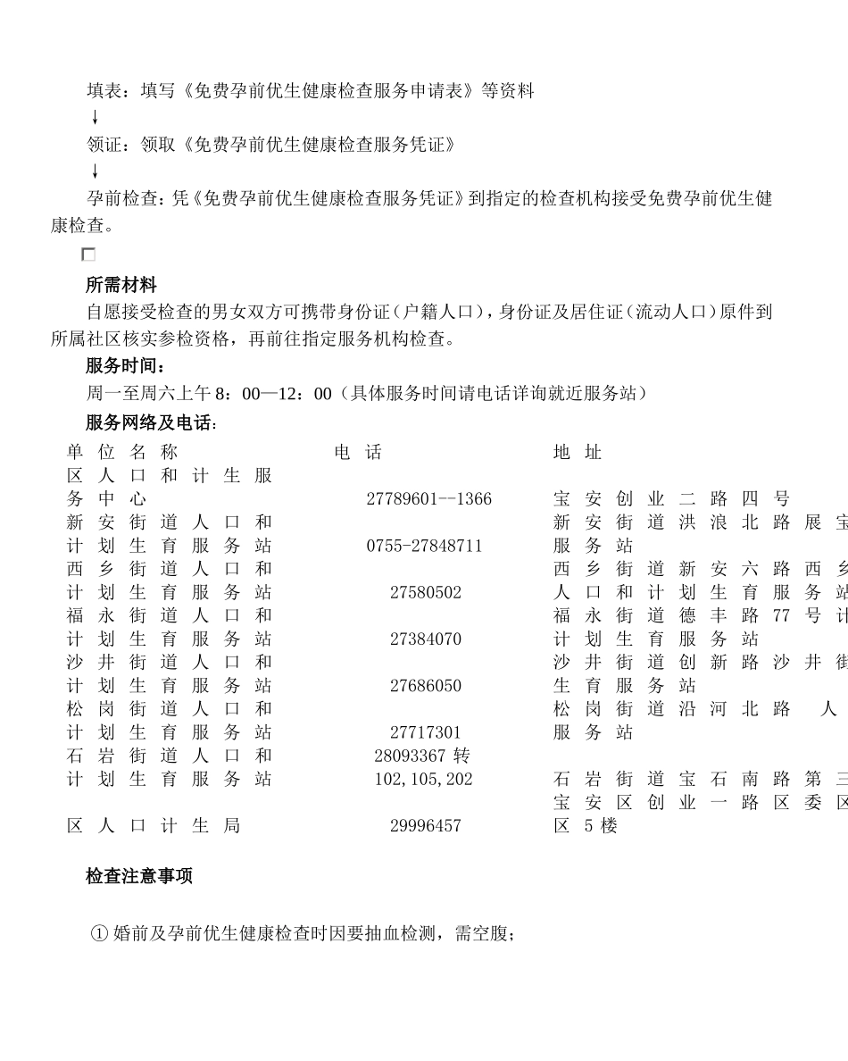宝安区免费婚前及孕前优生健康检查服务指南_第2页