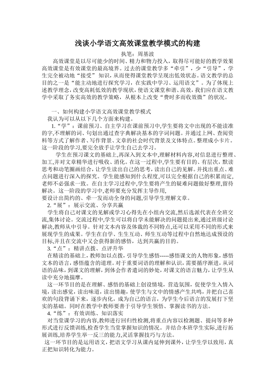 浅谈小学语文高效课堂教学模式的构建_第1页