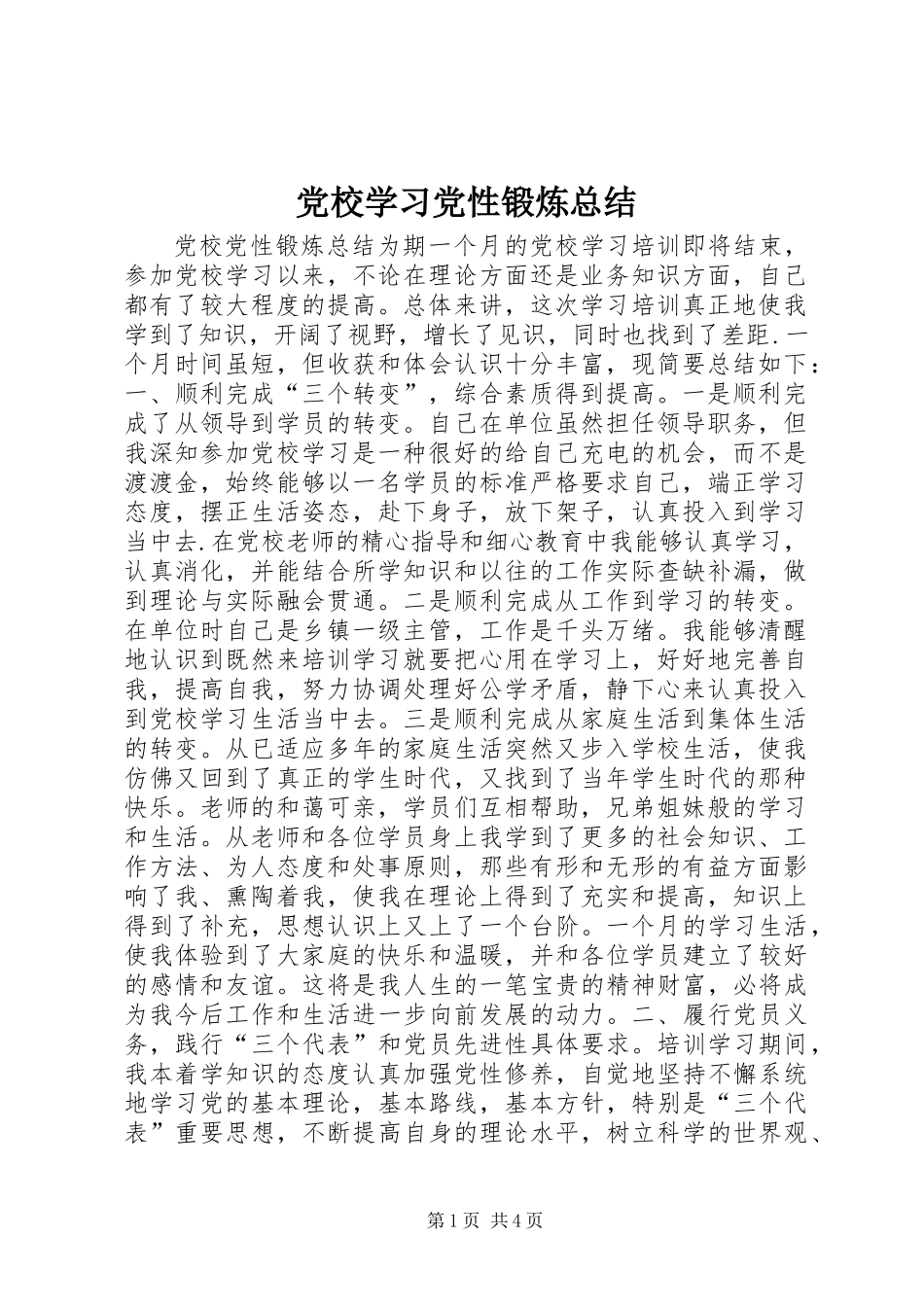 党校学习党性锻炼总结 (2)_第1页