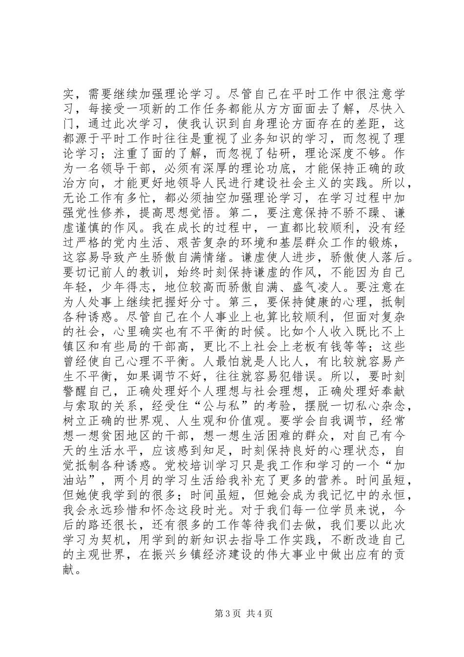 党校学习党性锻炼总结 (2)_第3页