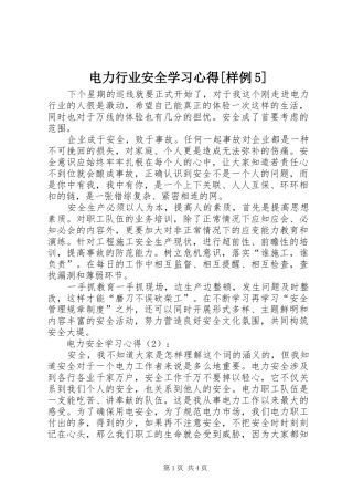 电力行业安全学习心得[样例5] 