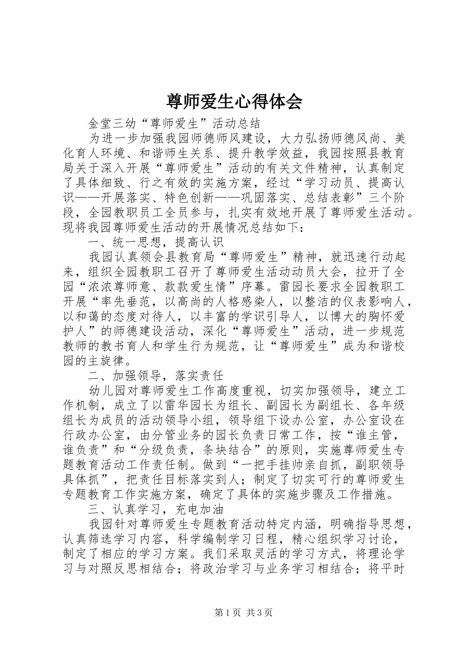 尊师爱生心得体会 _第1页