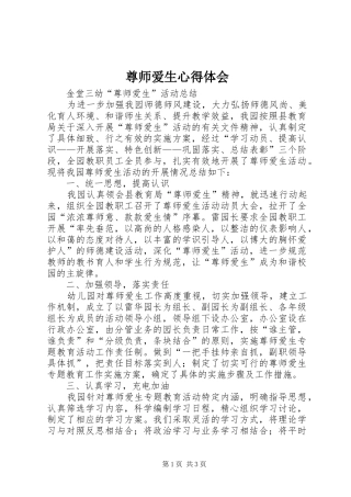 尊师爱生心得体会 