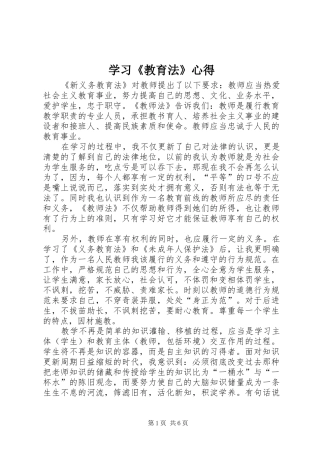 学习《教育法》心得 