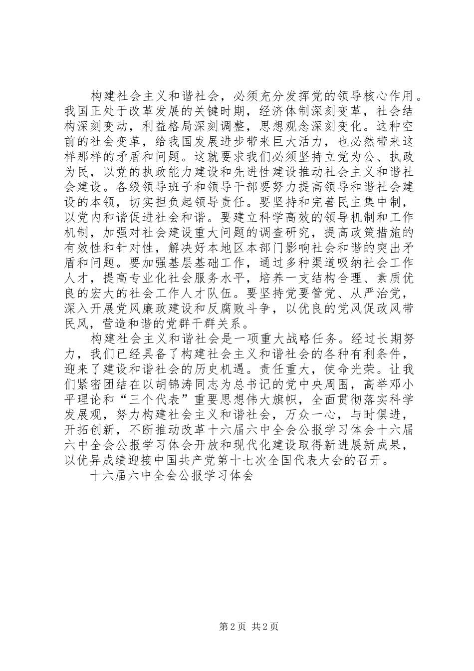 十六届六中全会公报学习体会 _第2页