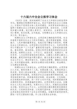 十六届六中全会公报学习体会 