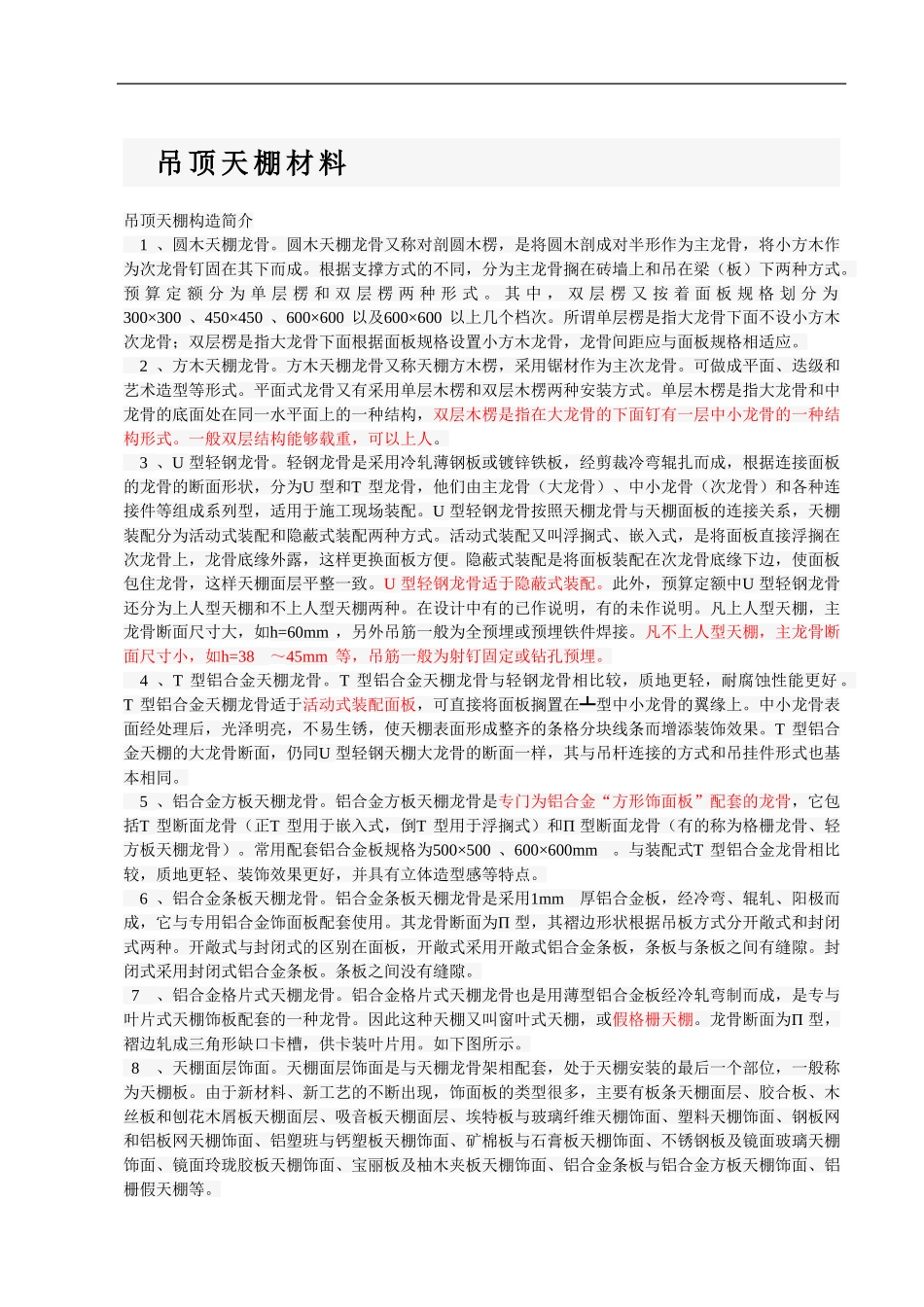 天棚龙骨类型_第1页