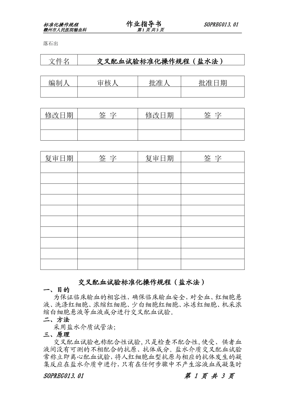 S013交叉配血试验标准化操作规程(盐水法)_第1页