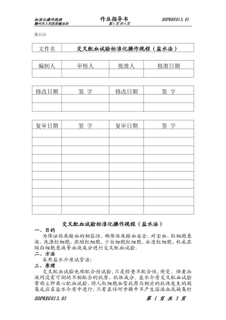 S013交叉配血试验标准化操作规程(盐水法)