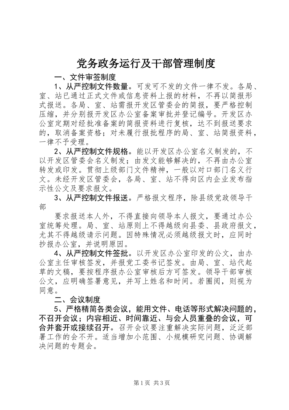 党务政务运行及干部管理制度_第1页