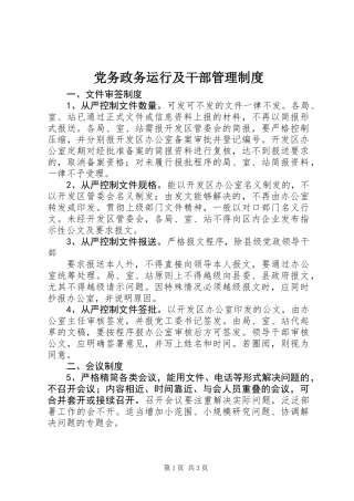 党务政务运行及干部管理制度