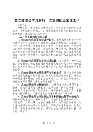 党支部委员学习材料：党支部的经常性工作