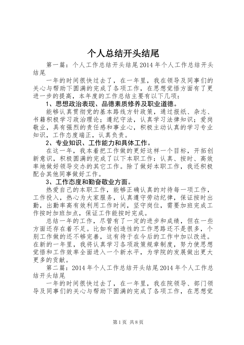 个人总结开头结尾_第1页
