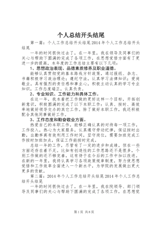 个人总结开头结尾