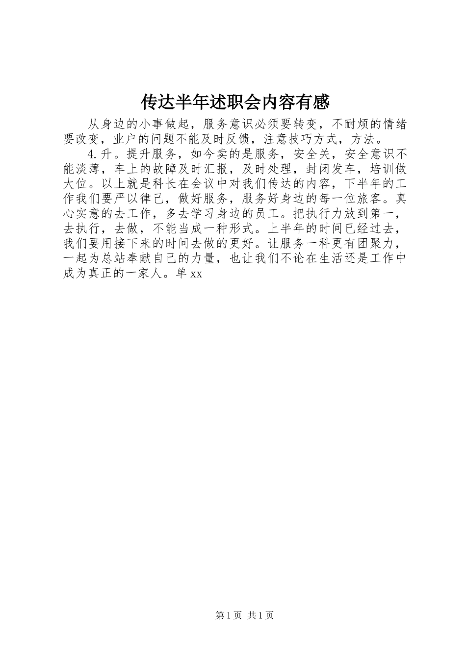 传达半年述职会内容有感_第1页