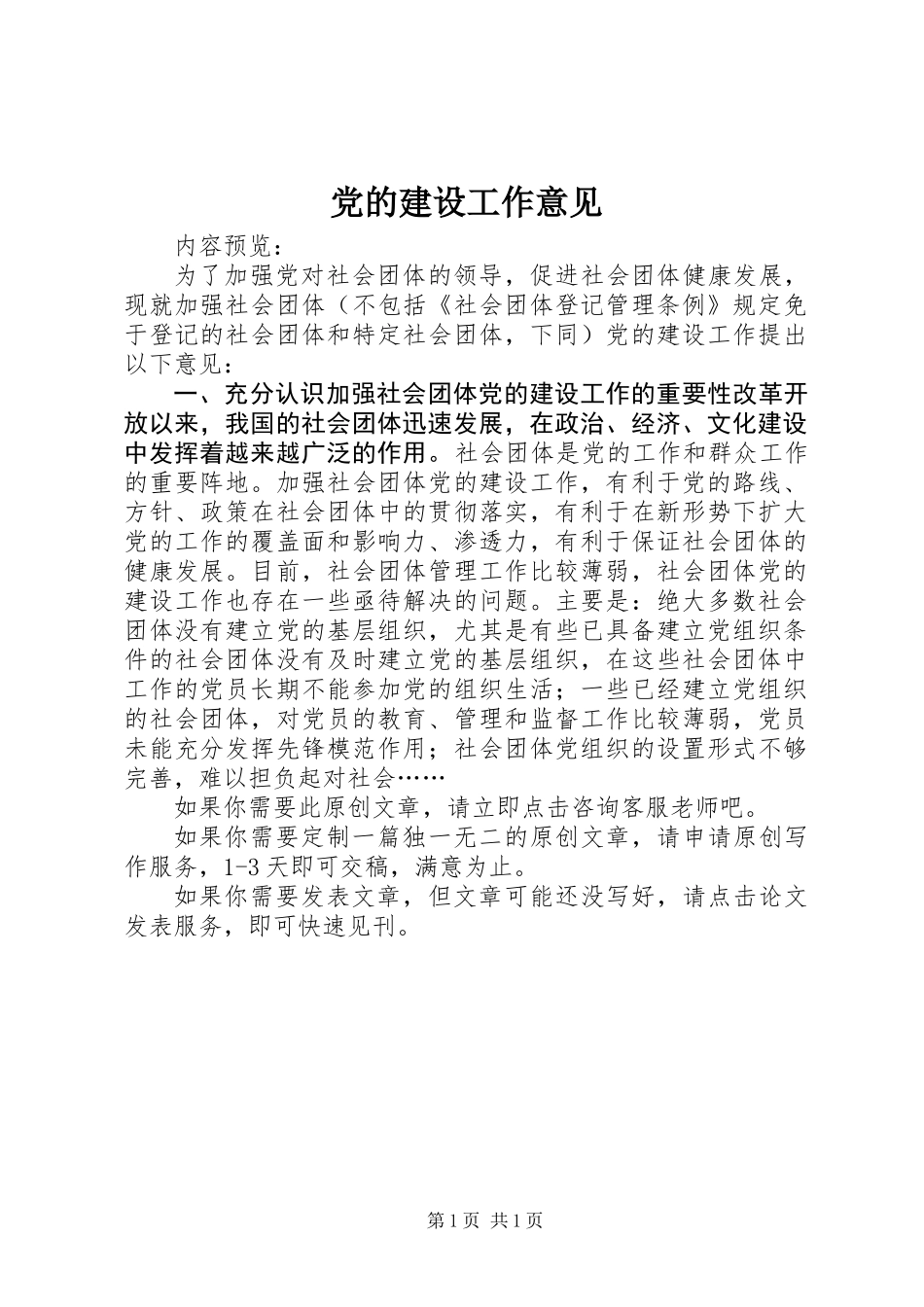 党的建设工作意见 (2)_第1页