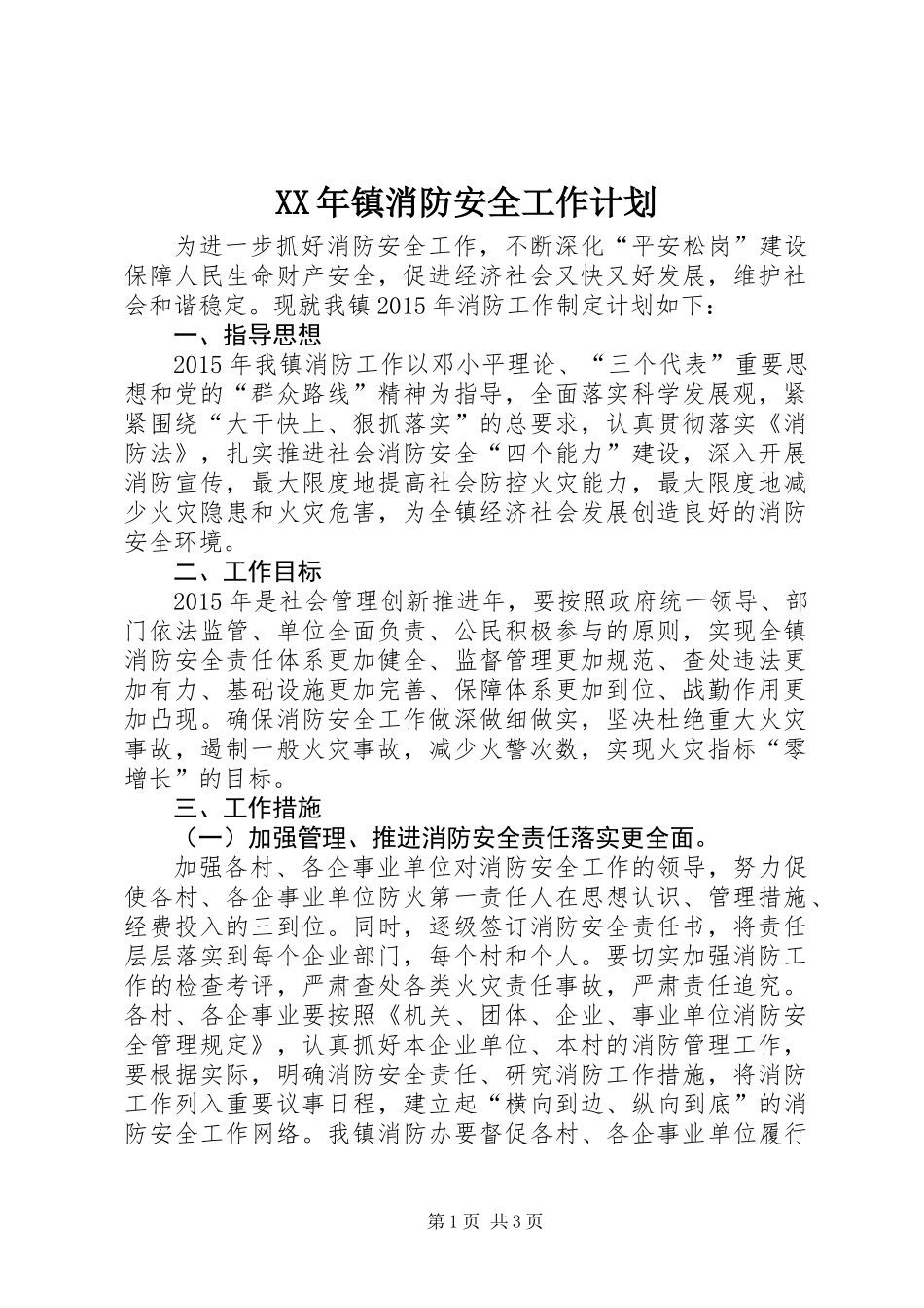 XX年镇消防安全工作计划_第1页