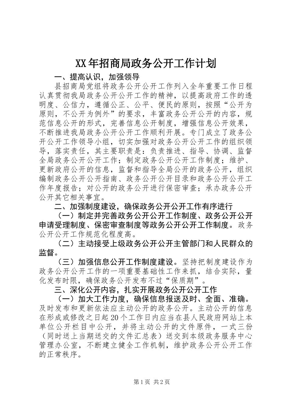 XX年招商局政务公开工作计划_第1页