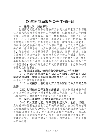 XX年招商局政务公开工作计划