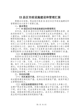 XX县区市政设施建设和管理汇报