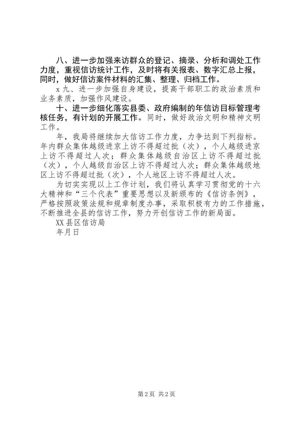 XX县区信访工作计划_第2页