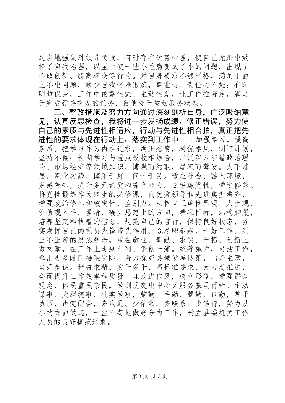党校中青班学员个人党性分析_第3页