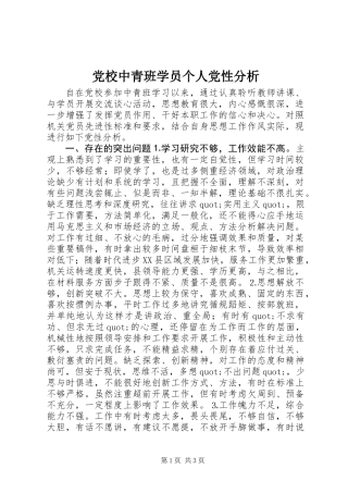 党校中青班学员个人党性分析