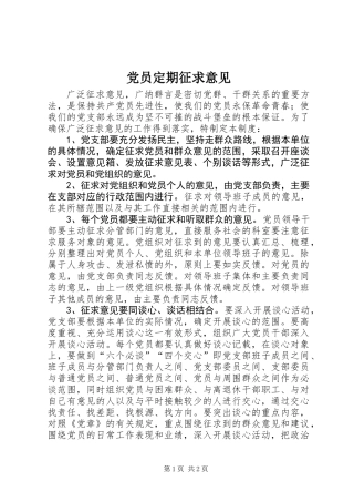 党员定期征求意见