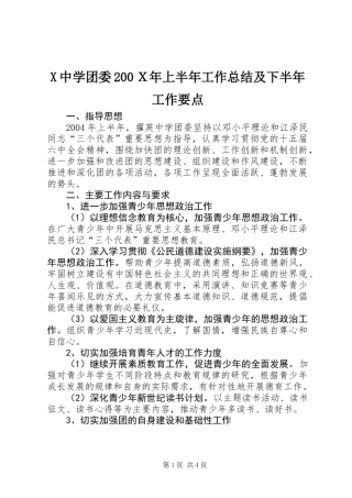X中学团委200Ｘ年上半年工作总结及下半年工作要点