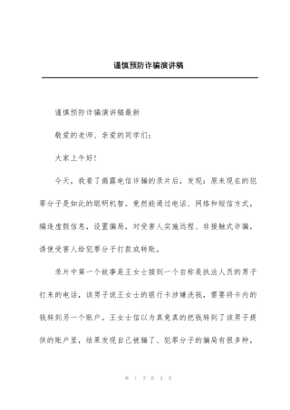 谨慎预防诈骗演讲稿
