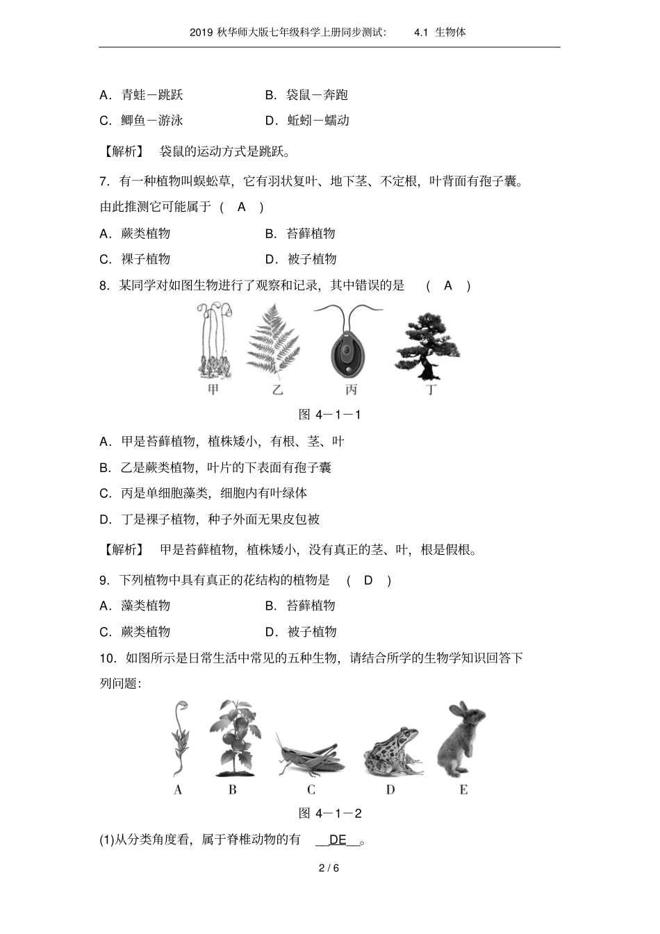 2019秋华师大版七年级科学上册同步测试：1生物体_第2页