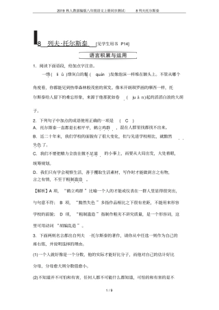 2019秋人教部编版八年级语文上册同步测试：8列夫托尔斯泰