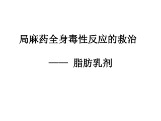 局麻药全身毒性反应的救治